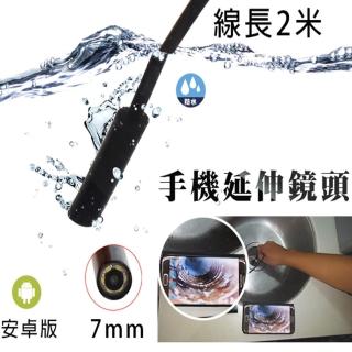 2m長/軟線 7mm手機檢視延伸鏡頭-防水