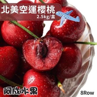 【阿成水果】北美櫻桃1盒(9.5Row/2kg/盒)