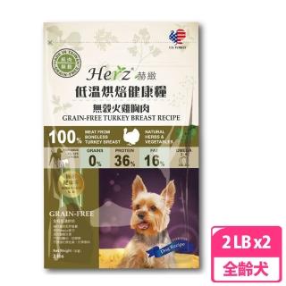 【Herz 赫緻】低溫烘焙健康糧-無穀火雞胸肉2磅(兩包)