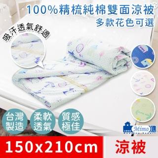 【米夢家居】原創夢想家園-台灣製造-100%精梳純棉雙面涼被(5*7尺-白日夢)