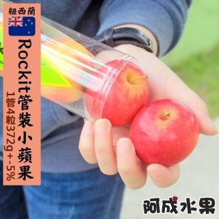 【阿成水果-中秋禮盒】紐西蘭樂淇Rockit管裝小蘋果2管(4粒/450g/管)