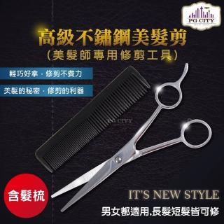 【PG CITY】高級不鏽鋼美髮剪+髮梳 美髮師專用(美髮剪 修髮 剪髮工具)