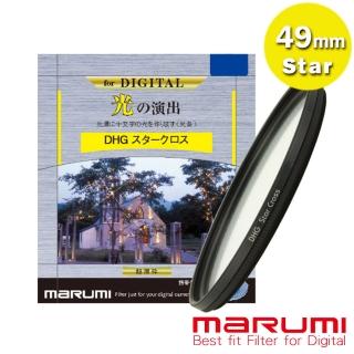 【日本Marumi】49mm DHG Star Cross  多層鍍膜 星芒鏡(彩宣總代理)