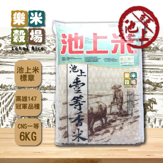 【樂米穀場】台東池上一等香米6kg(一等米)