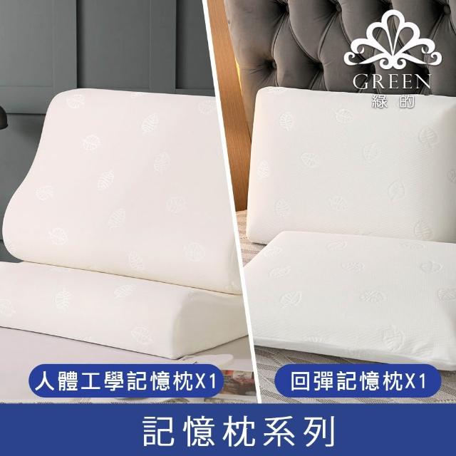 【Green 綠的寢飾】買1送1 典藏 頂級特大型乳膠枕或記憶枕(三款任選)