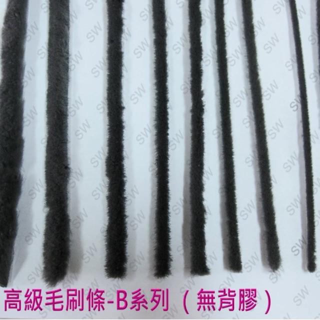 高級毛刷條 B1-1 底座寬5.1 mm 毛長5 mm（無背膠-3米售）毛刷條(防撞條 門邊條 氣密條 門縫條 隔音條)