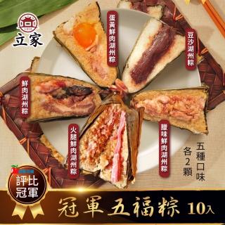 【南門市場立家】五福粽10粒 鮮肉/蛋黃/豆沙/臘味/火腿各2粒(蘋果日報粽子評比總冠軍)