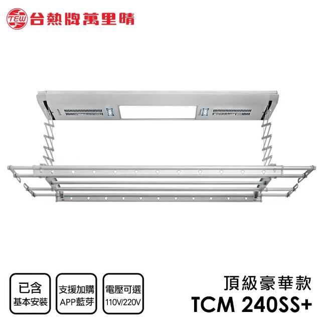 【台熱牌TEW】TCM-240SS 萬里晴電動遙控升降曬衣機 曬衣架 頂級豪華款(附基本安裝)