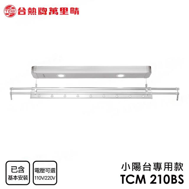 【台熱牌TEW】TCM-210BS 萬里晴電動遙控升降曬衣機 曬衣架 小陽台專用款(附基本安裝)