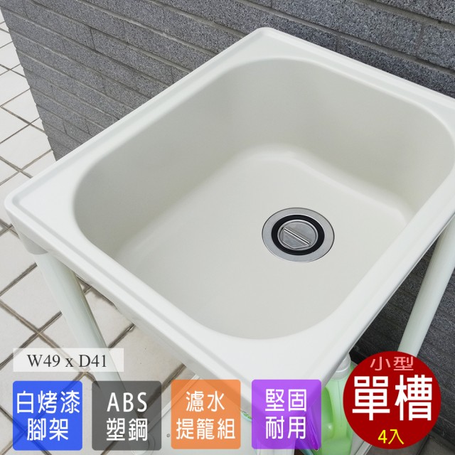 雙11限定【Abis】日式穩固耐用ABS塑鋼小型水槽/洗衣槽(4入)