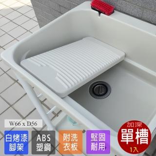 【Abis】日式穩固耐用ABS塑鋼加大超深洗衣槽-附活動洗衣板(1入)