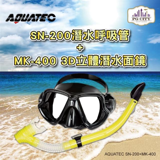 【AQUATEC】SN-200潛水呼吸管+MK-400 3D立體潛水面鏡 黑色矽膠 優惠組(潛水面鏡 潛水呼吸管)