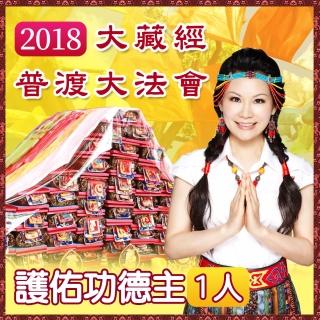 2018大藏經三大法王除障健康雙法會