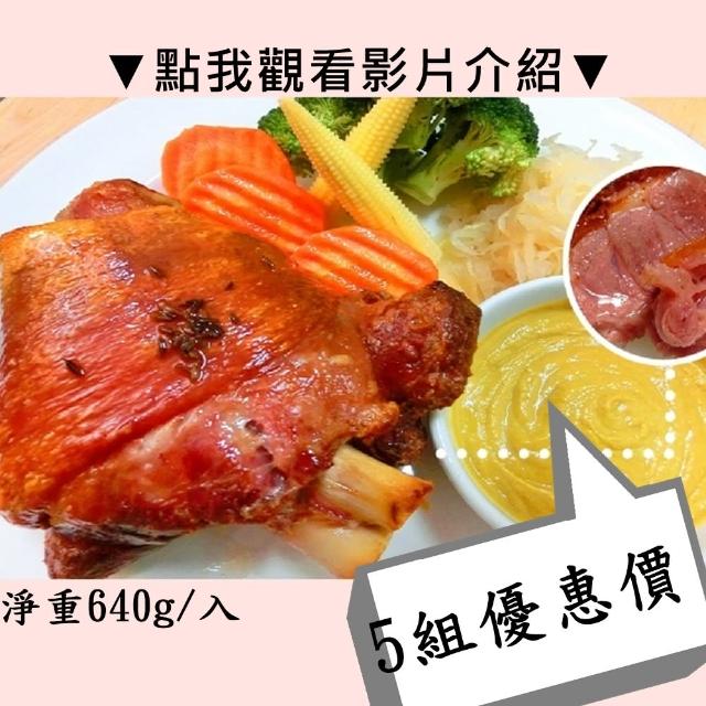 【秘傳美食料理】最強年菜-氣炸鍋神物！酥烤脆皮德國豬腳5組入640g(年菜、豬腳、脆皮豬腳、秘傳、氣炸鍋)