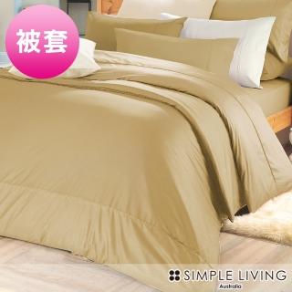 【澳洲Simple Living】精梳棉素色被套 香檳金(雙人)