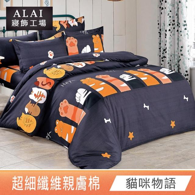 【ALAI 寢飾工場】加大6尺 台灣製親膚棉床包+枕套組(多款任選/舒柔/超細纖維)