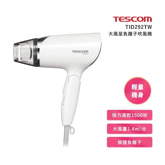【TESCOM】大風量負離子吹風機 TID292TW-momo購物網 【TESCOM】大風量負離子吹風機 TID292TW