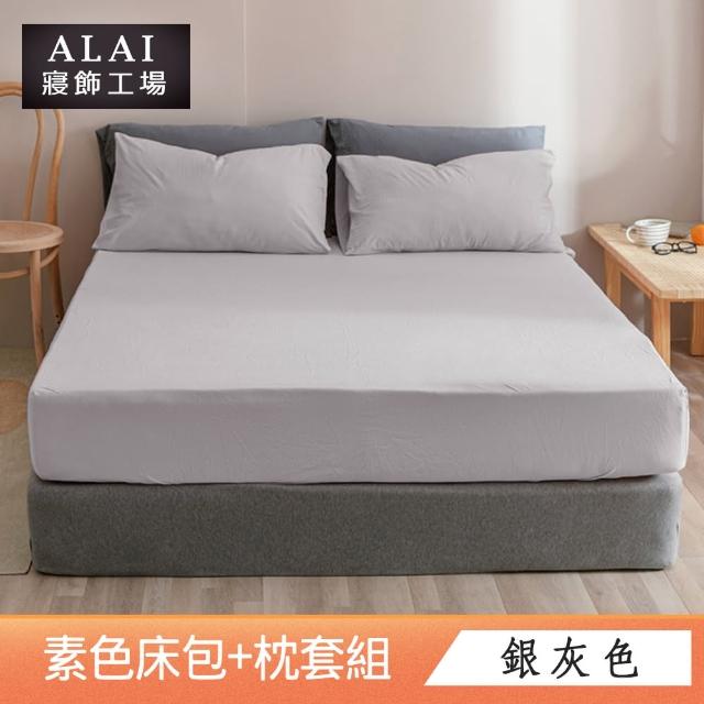 【ALAI寢飾工場】台灣製 雙人素色床包枕套組(多款任選 純色 素色舒柔棉 標準5尺)
