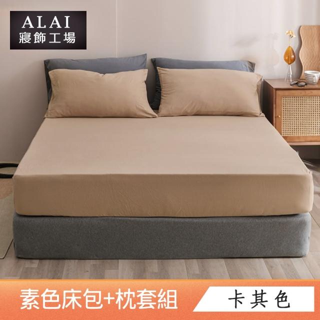 【ALAI寢飾工場】台灣製 雙人素色床包枕套組(多款任選 純色 素色舒柔棉 標準5尺)