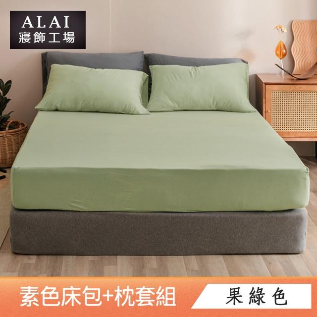 【ALAI寢飾工場】台灣製 雙人素色床包枕套組(多款任選 純色 素色舒柔棉 標準5尺)