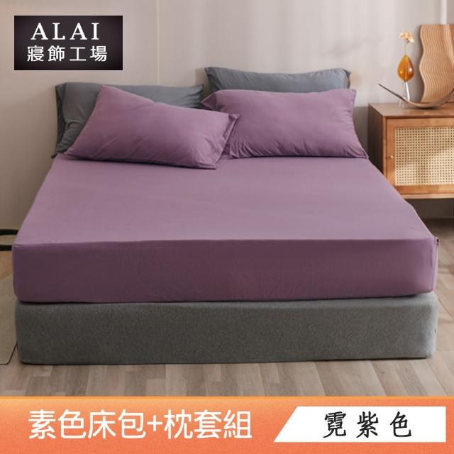 【ALAI寢飾工場】台灣製 雙人素色床包枕套組(多款任選 純色 素色舒柔棉 標準5尺)