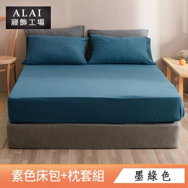 【ALAI寢飾工場】台灣製 雙人素色床包枕套組(多款任選 純色 素色舒柔棉 標準5尺)