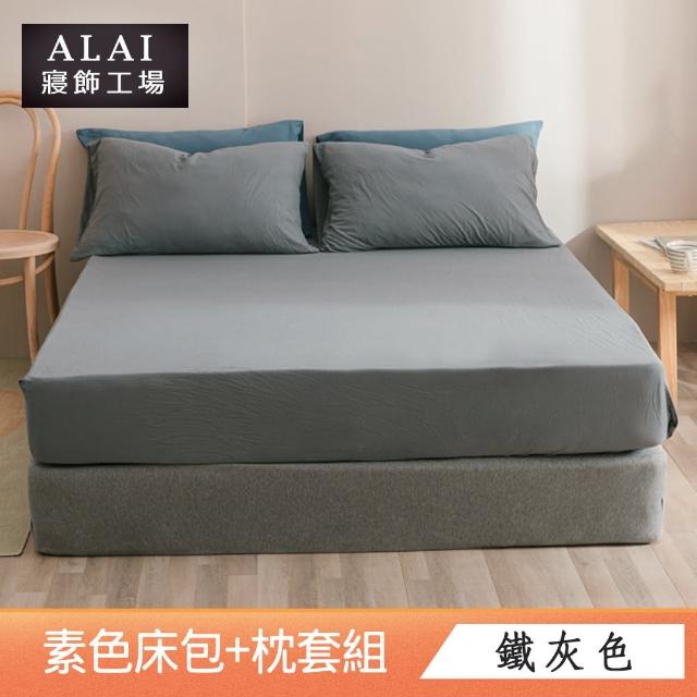 【ALAI寢飾工場】台灣製 雙人素色床包枕套組(多款任選 純色 素色舒柔棉 標準5尺)