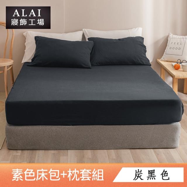 【ALAI寢飾工場】台灣製 雙人素色床包枕套組(多款任選 純色 素色舒柔棉 標準5尺)
