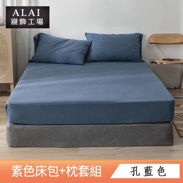 【ALAI寢飾工場】台灣製 雙人素色床包枕套組(多款任選 純色 素色舒柔棉 標準5尺)
