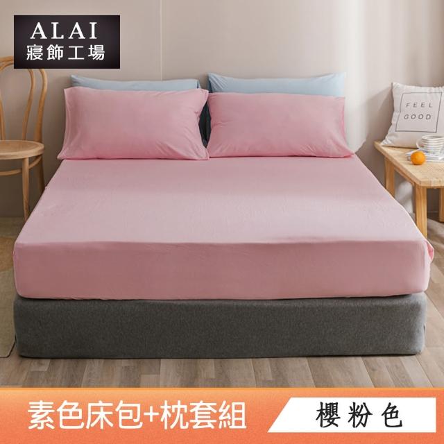 【ALAI寢飾工場】台灣製 雙人素色床包枕套組(多款任選 純色 素色舒柔棉 標準5尺)