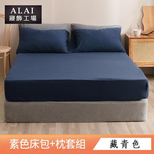 【ALAI寢飾工場】台灣製 特大素色床包枕套組(多款任選 素色舒柔棉)