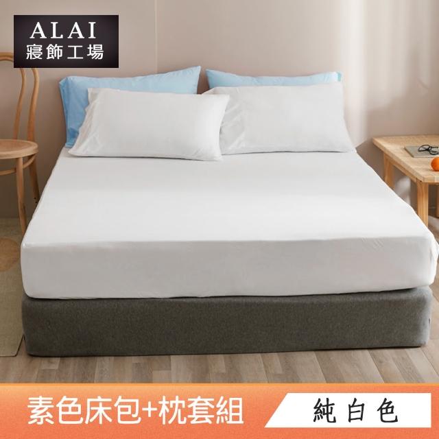 【ALAI寢飾工場】台灣製 特大素色床包枕套組(多款任選 素色舒柔棉)