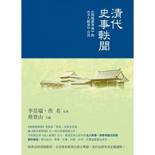 清代史事軼聞：《悔逸齋筆乘》與《名人軼事》合刊