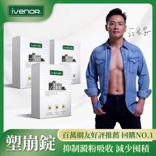 【iVENOR】強效甩油二代強效塑崩錠x3盒(60錠/盒)