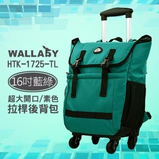 【WALLABY】袋鼠牌 16吋素色大容量拉桿後背包(HTK-1725-TL藍綠)