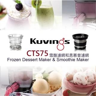 【kuvings CTS75 慢磨機專用】雪酪＆思慕昔濾網組(水果冰淇淋冰沙超輕鬆製作)