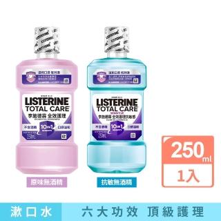 【Listerine 李施德霖】全效護理除菌漱口水無酒精配方(250ml_抗菌防護罩)