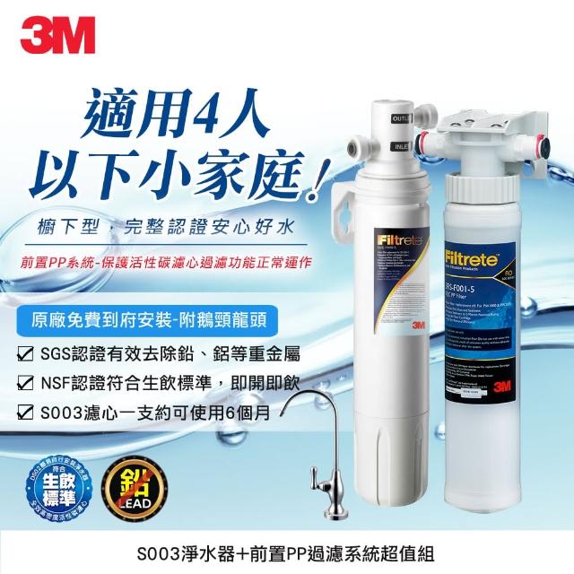 【問問下單抽好禮】3M S003極淨便捷可生飲淨水器+前置PP系統(原廠到府安裝+鵝頸龍頭)