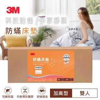 【3M】防蹣床墊-中密度-加高型(5X6.2雙人)