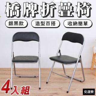 【美佳居】橋牌折疊椅/餐椅/會議椅/工作椅/折合椅/麻將椅-黑色(4入/組)