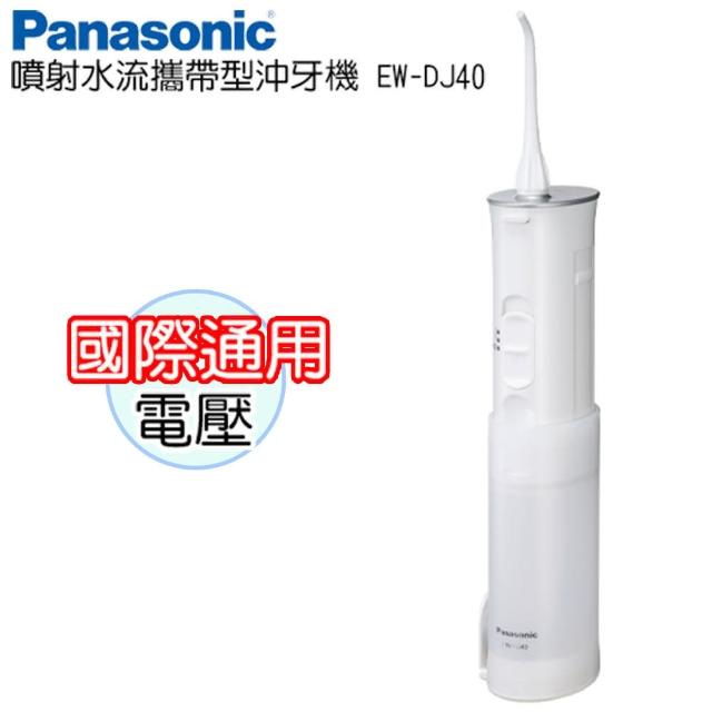 Panasonic 國際牌 噴射水流攜帶型沖牙機 Ew Dj40 Momo購物網