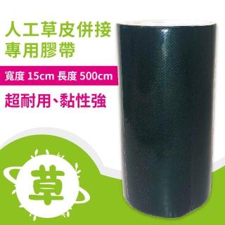 【貝力】人工草皮併接專用膠帶-單面(黏度強 15x500cm)
