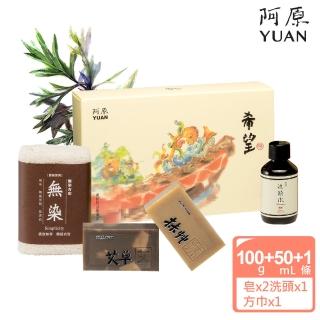 【阿原肥皂】送心禮-希望(艾草皂+抹草皂+柑仔洗頭水+無染毛巾)