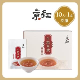 【京紅】原味冷凍牛精萃飲-10入(禮盒組)