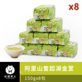 【台灣茶人】首選阿里山奮起湖金萱150gx8件組(贈面膜X20片)