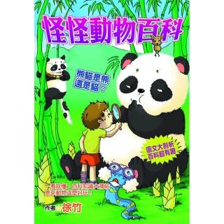 【文房文化】怪怪動物百科   熊貓是熊還是貓？(奇趣文房06)