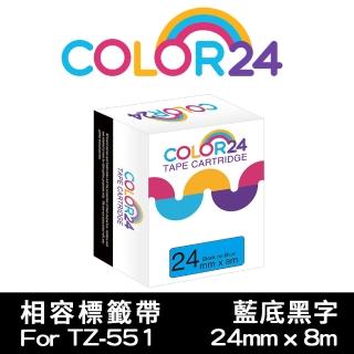 【Color24】for Brother TZ-551/TZe-551(藍底黑字相容標籤帶_寬度24mm)