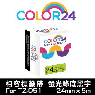 【Color24】for Brother TZ-D51/TZe-D51(螢光系列綠底黑字相容標籤帶_寬度24mm)