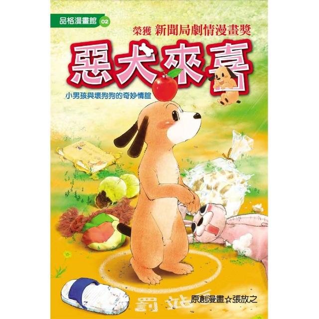 【文房文化】惡犬來喜（漫畫版）(品格漫畫館 02) | 拾書所