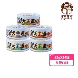 【Joy Food 喜樂寵宴】犬王道-新鮮全肉主食罐 85g*24罐組(狗主食罐/犬罐)